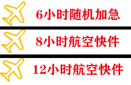 承德空运公司快递公司,专业空运当天件